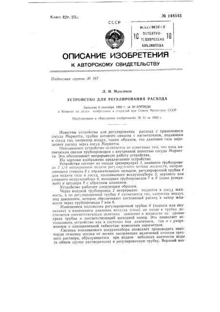 Устройство для регулирования расхода (патент 148543)