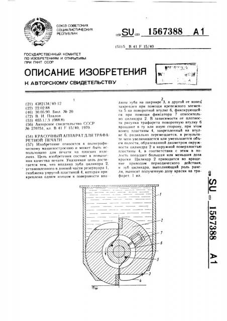 Красочный аппарат для трафаретной печати (патент 1567388)