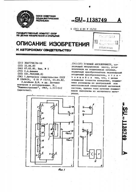 Угловой акселерометр (патент 1138749)