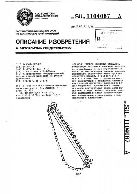 Цепной ковшовый элеватор (патент 1104067)