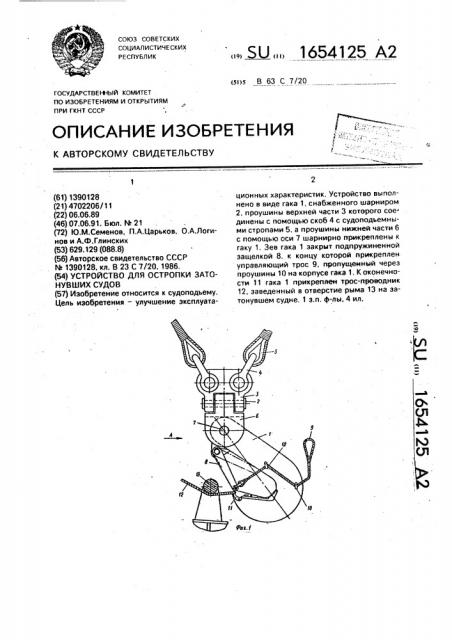 Устройство для остропки затонувших судов (патент 1654125)