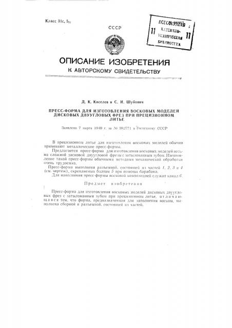 Пресс-форма для изготовления восковых моделей дисковых двуугловых фрез с затылованным зубом при прецизионном литье (патент 86382)