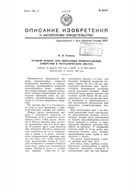 Ручной прибор для вырезания прямоугольных отверстий в металлических листах (патент 66912)