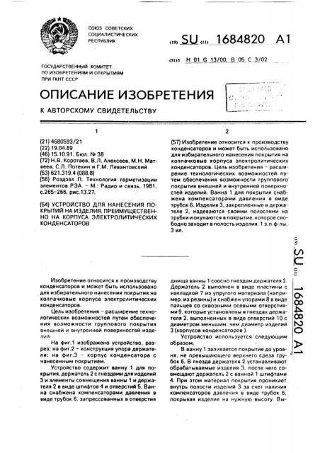 Устройство для нанесения покрытий на изделия, преимущественно на корпуса электролитических конденсаторов (патент 1684820)