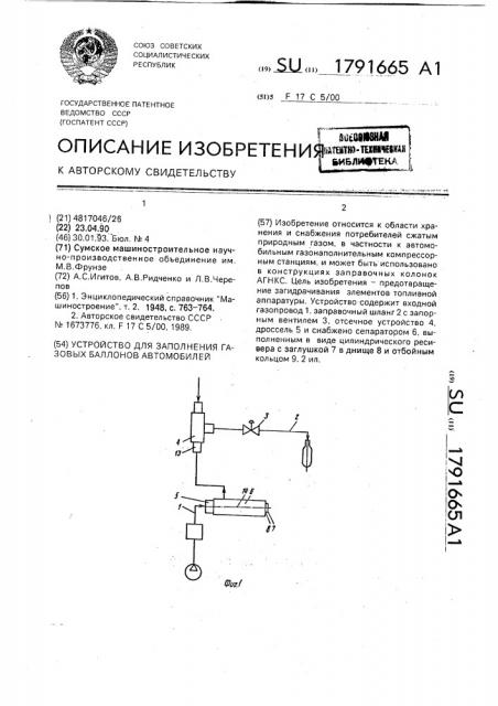 Устройство для заполнения газовых баллонов автомобилей (патент 1791665)