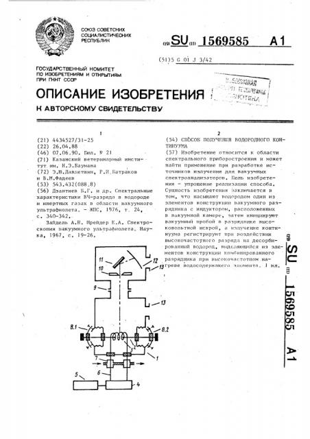 Способ получения водородного континуума (патент 1569585)