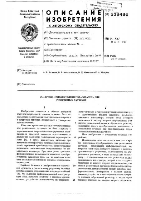 Время-импульсный преобразователь для резистивных датчиков (патент 538486)