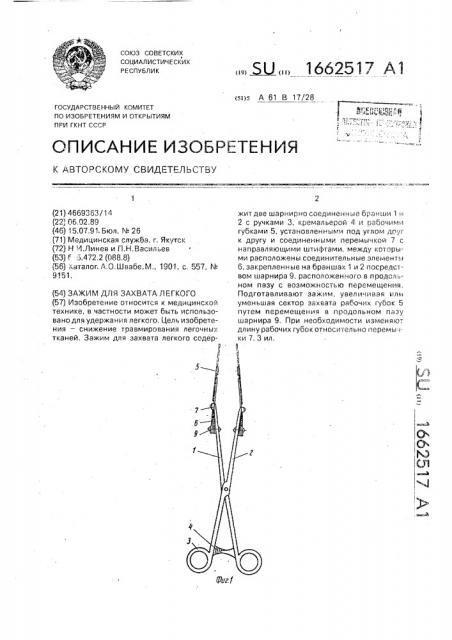 Зажим для захвата легкого (патент 1662517)