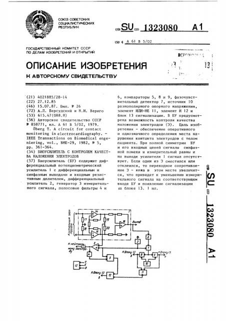 Биоусилитель с контролем качества наложения электродов (патент 1323080)