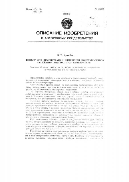 Прибор для демонстрации изменения поверхностного натяжения жидкости от температуры (патент 84165)