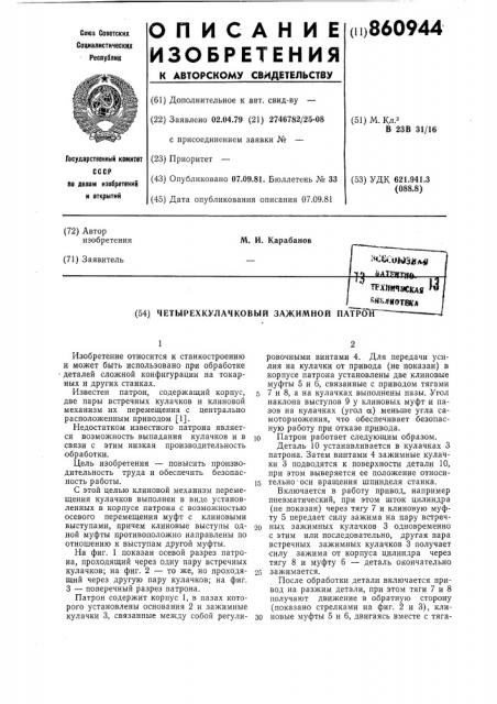 Четырехкулачковый зажимной патрон (патент 860944)