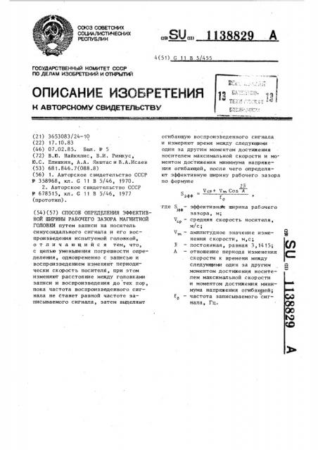 Способ определения эффективности ширины рабочего зазора магнитной головки (патент 1138829)