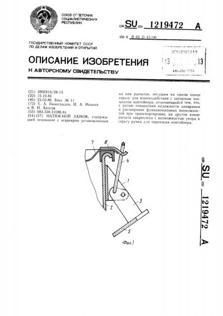 Натяжной замок (патент 1219472)