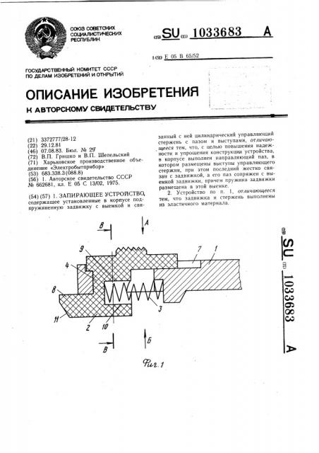 Запирающее устройство (патент 1033683)