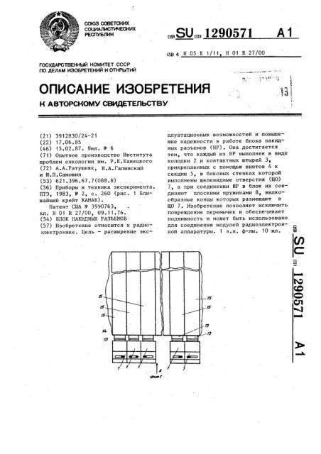 Блок накидных разъемов (патент 1290571)