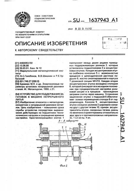 Устройство для поддержания заготовок в машине непрерывного литья (патент 1637943)
