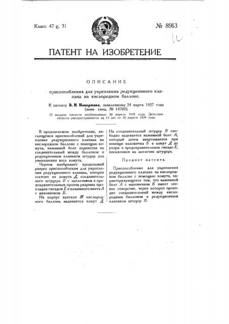 Приспособление для укрепления редукционного клапана на кисло родном баллоне (патент 8913)