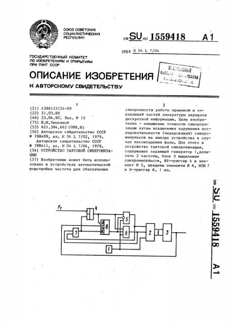 Устройство тактовой синхронизации (патент 1559418)