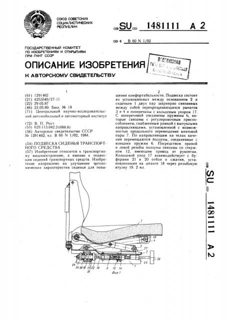 Подвеска сиденья транспортного средства (патент 1481111)