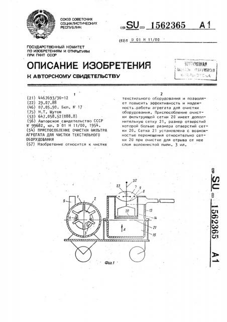 Приспособление очистки фильтра агрегата для чистки текстильного оборудования (патент 1562365)
