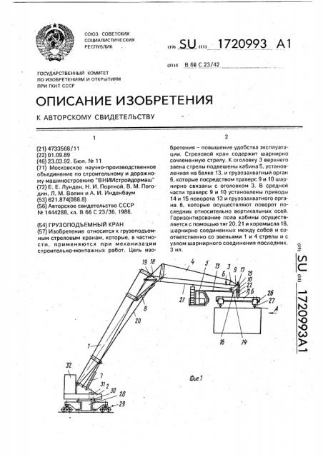 Грузоподъемный кран (патент 1720993)