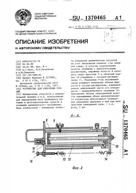 Устройство для измерения усилий (патент 1370465)