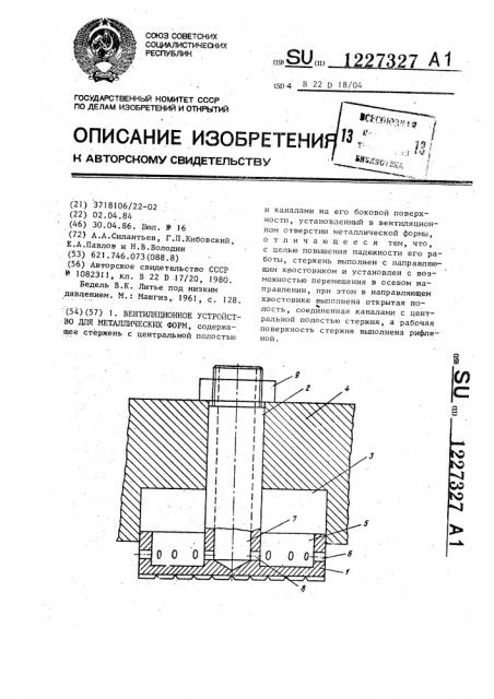 Вентиляционное устройство для металлических форм (патент 1227327)