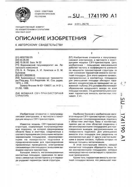 Мощная свч-транзисторная структура (патент 1741190)