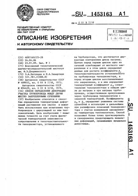 Способ определения деформации участка трубопровода между двумя жестко закрепленными сечениями (патент 1453163)