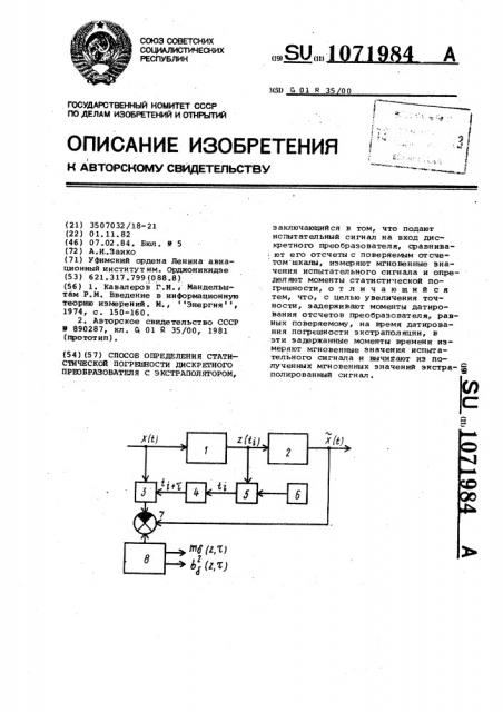 Способ определения статистической погрешности дискретного преобразователя с экстраполятором (патент 1071984)