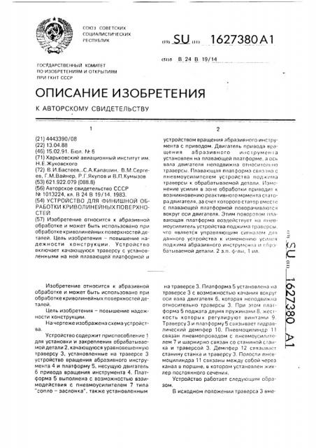 Устройство для финишной обработки криволинейных поверхностей (патент 1627380)