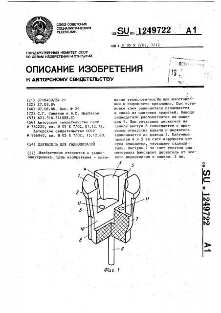 Держатель для радиодеталей (патент 1249722)