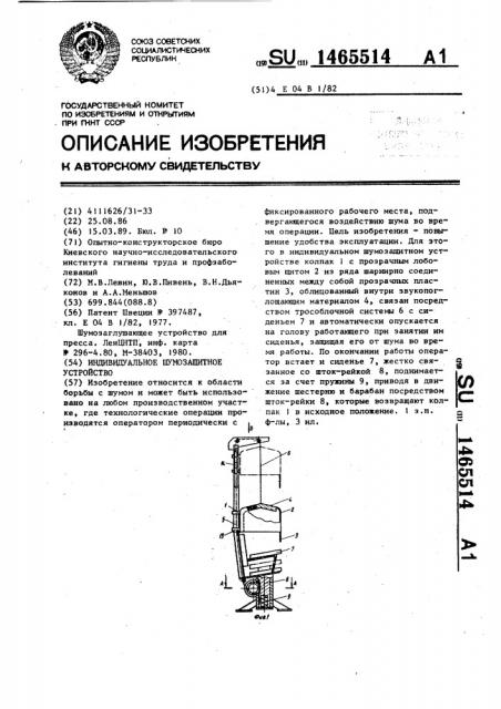 Индивидуальное шумозащитное устройство (патент 1465514)