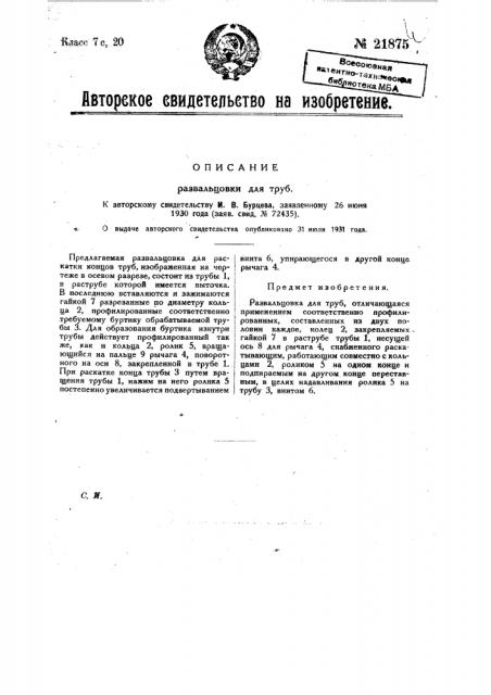 Развальцовка для труб (патент 21875)