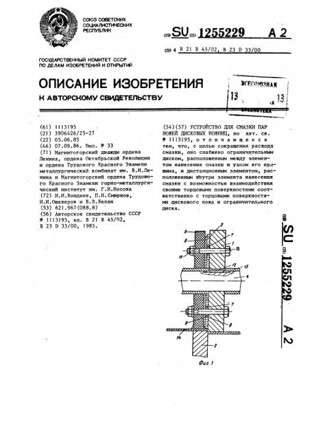 Устройство для смазки пар ножей дисковых ножниц (патент 1255229)