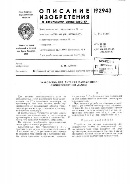 Патент ссср  192943 (патент 192943)