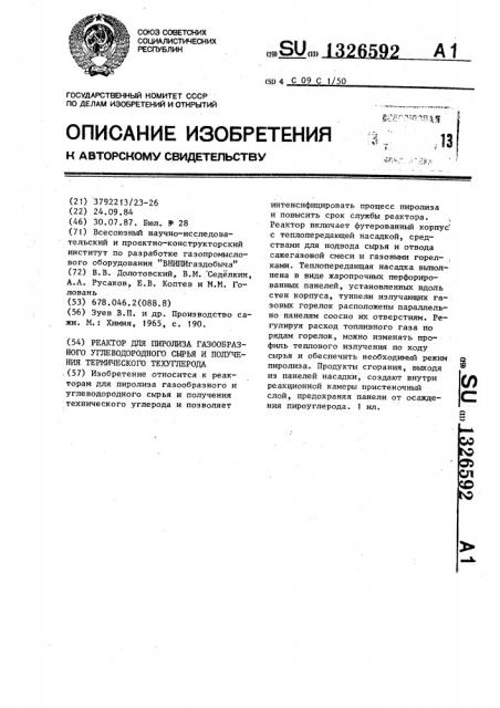 Реактор для пиролиза газообразного углеводородного сырья и получения термического техуглерода (патент 1326592)