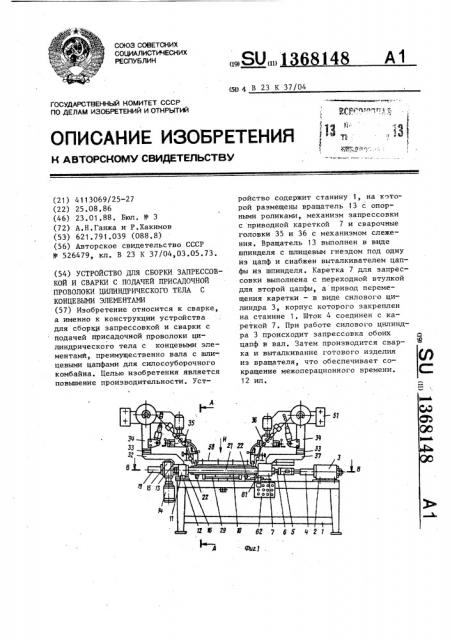 Устройство для сборки запрессовкой и сварки с подачей присадочной проволоки цилиндрического тела с концевыми элементами (патент 1368148)