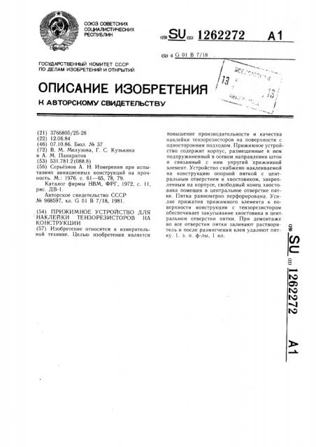 Прижимное устройство для наклейки тензорезисторов на конструкции (патент 1262272)