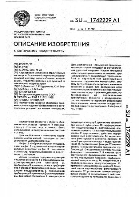 Иловая площадка (патент 1742229)