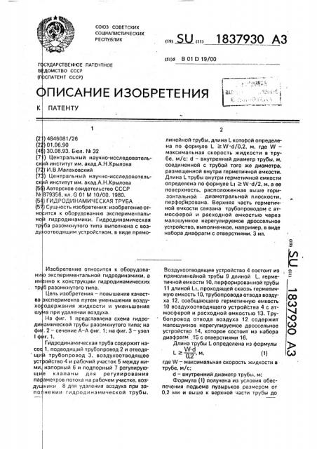 Гидродинамическая труба (патент 1837930)