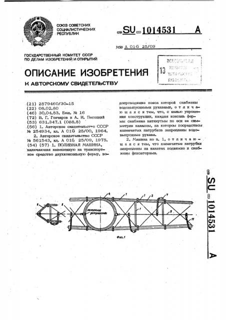 Поливная машина (патент 1014531)