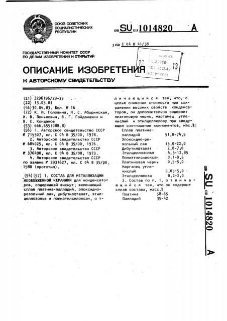 Состав для металлизации необожженной керамики (патент 1014820)