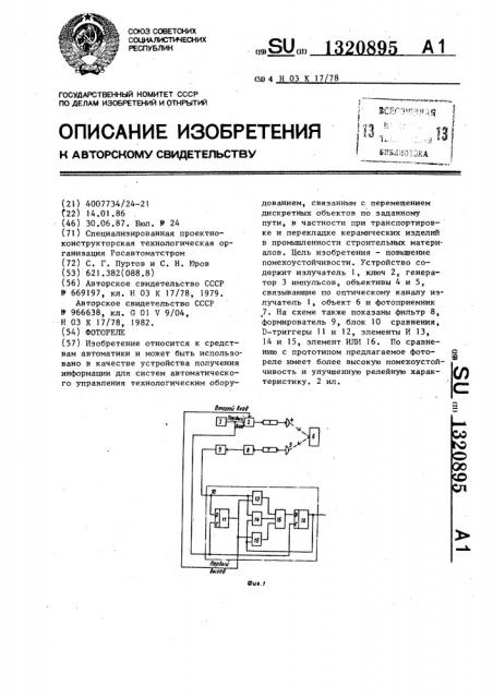 Фотореле (патент 1320895)