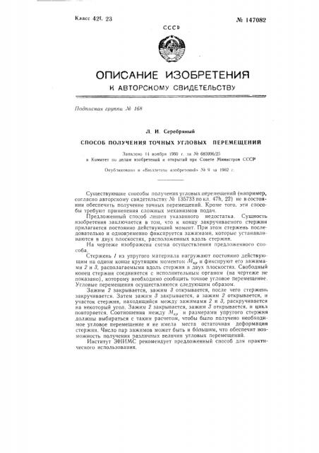 Способ получения точных угловых перемещений (патент 147082)