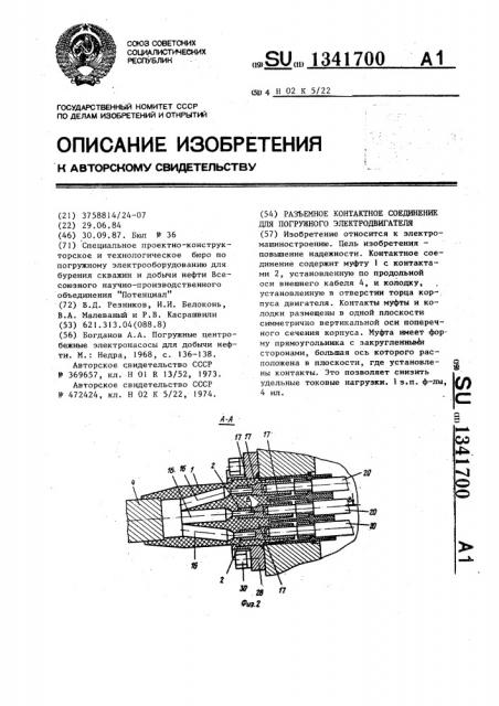 Разъемное контактное соединение для погружного электродвигателя (патент 1341700)