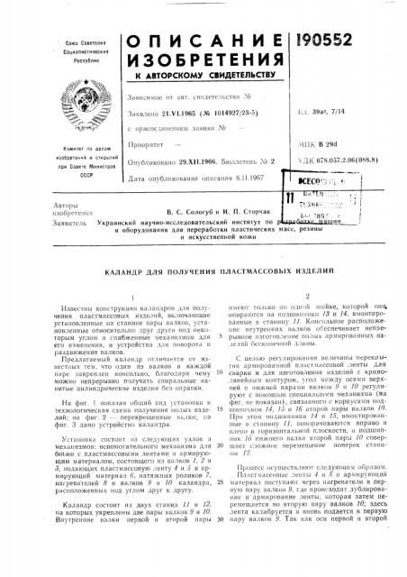 Каландр для получения пластмассовых изделий (патент 190552)