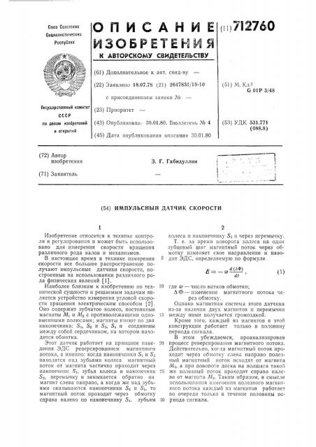 Импульсный датчик скорости (патент 712760)