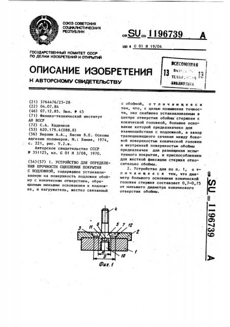 Устройство для определения прочности сцепления покрытия с подложкой (патент 1196739)