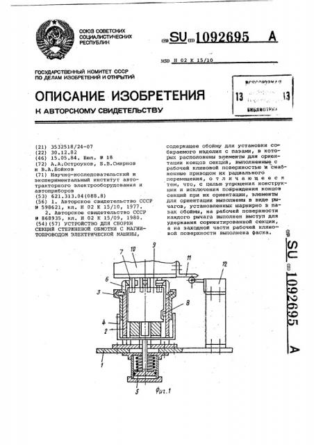 Устройство для сборки секций стержневой обмотки с магнитопроводом электрической машины (патент 1092695)